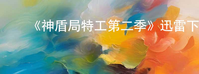 ﻿常建梅发布﻿《神盾局特工第二季》迅雷下载/在线观看-魔幻科幻-美剧天堂